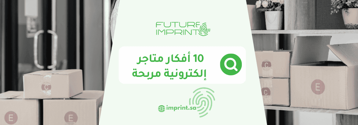 10 أفكار متاجر إلكترونية مربحة