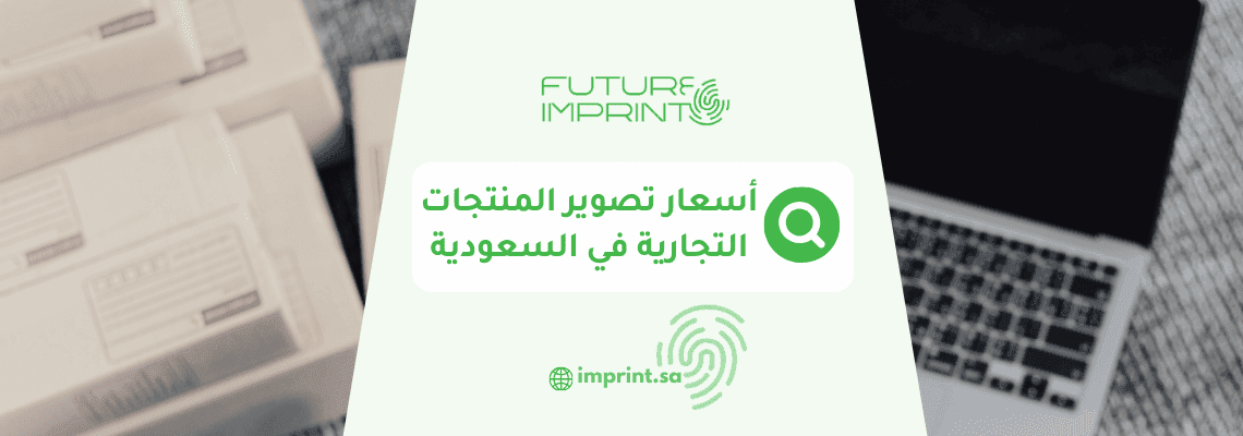 أسعار تصوير المنتجات التجارية في السعودية