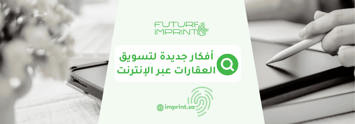 أفكار جديدة لتسويق العقارات عبر الإنترنت