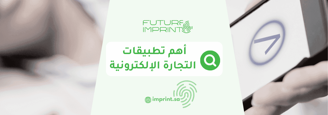 أهم تطبيقات التجارة الإلكترونية