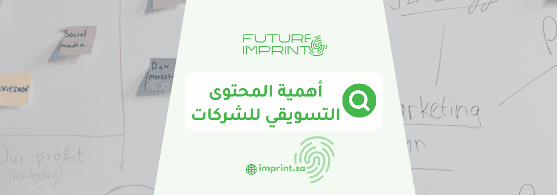 أهمية المحتوى التسويقي للشركات