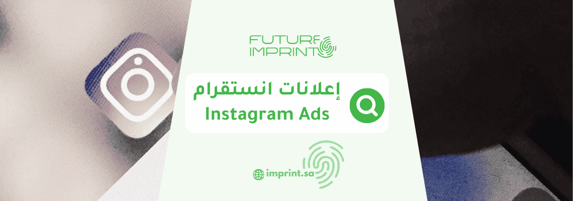 إعلانات انستقرام Instagram Ads