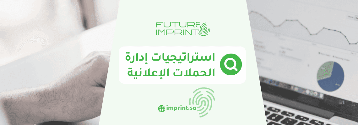 استراتيجيات إدارة الحملات الإعلانية