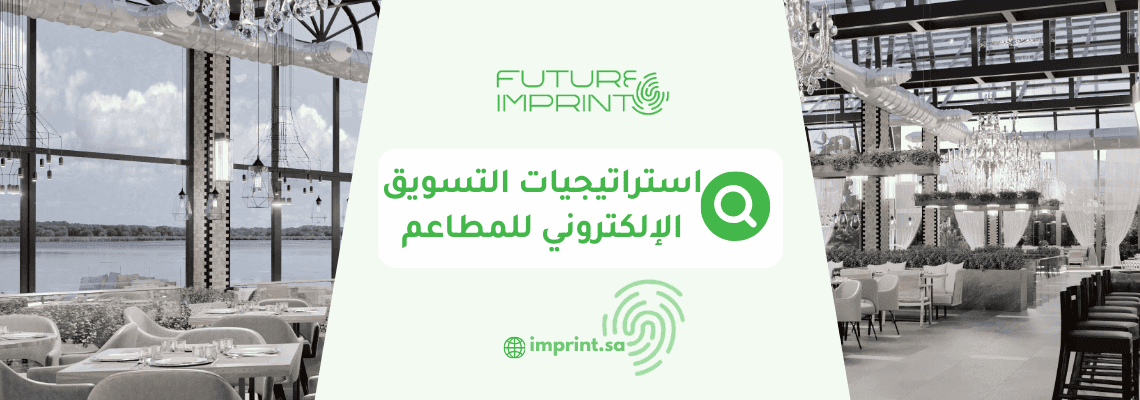 استراتيجيات التسويق الإلكتروني للمطاعم
