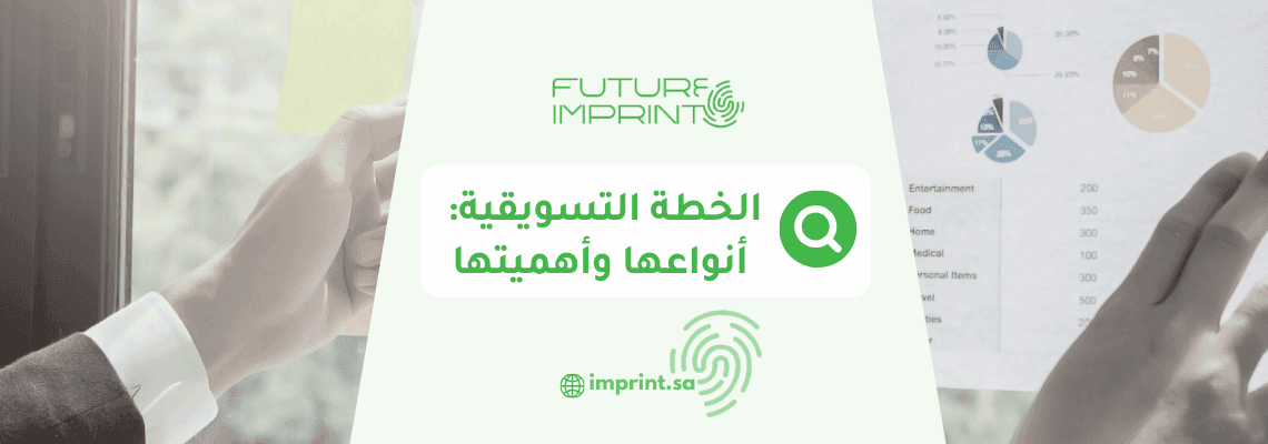 الخطة التسويقية_ أنواعها وأهميتها