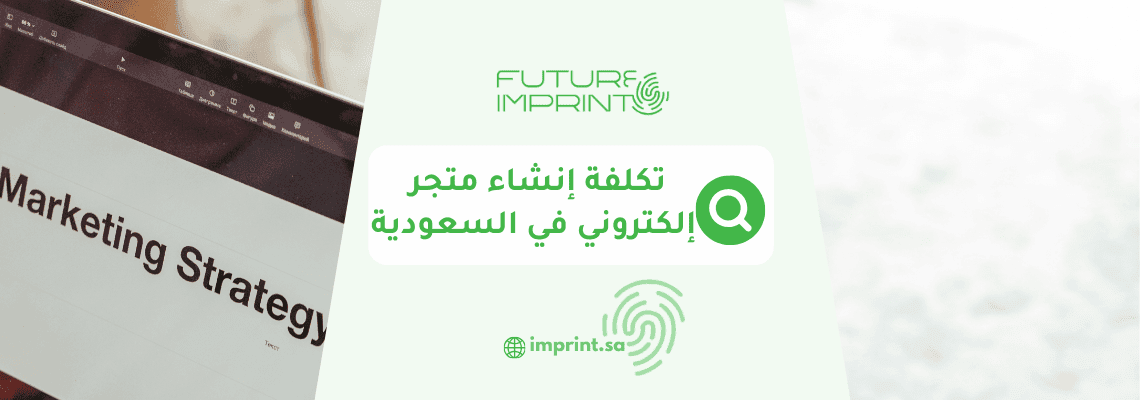 تكلفة إنشاء متجر إلكتروني في السعودية