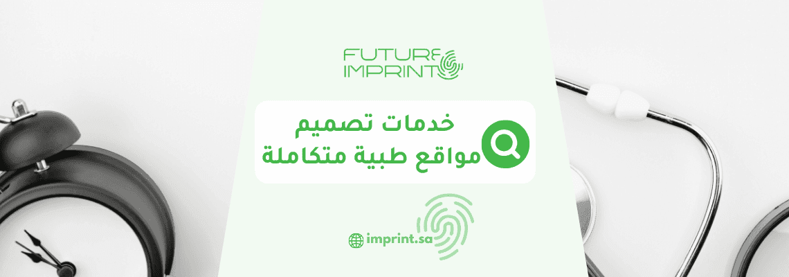 خدمات تصميم مواقع طبية متكاملة