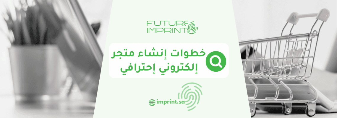 خطوات إنشاء متجر إلكتروني إحترافي