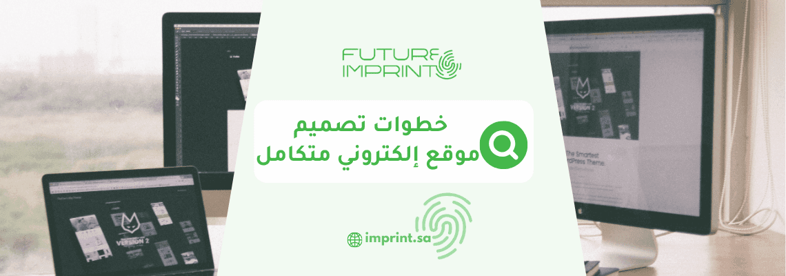 خطوات تصميم موقع إلكتروني متكامل