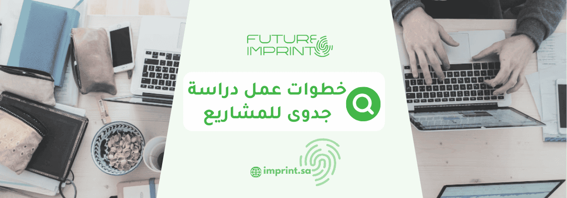 خطوات عمل دراسة جدوى للمشاريع