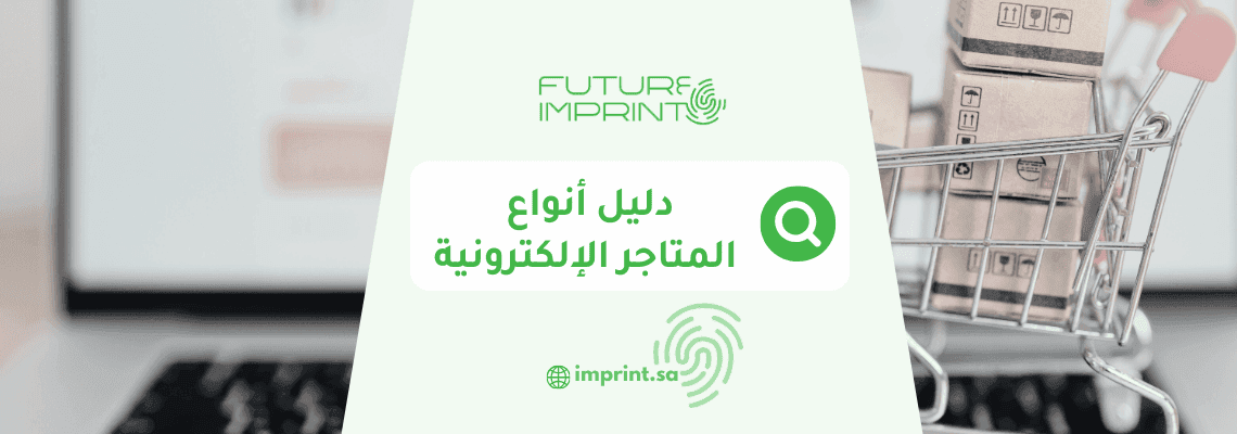 دليل أنواع المتاجر الإلكترونية