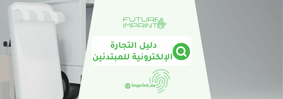 دليل التجارة الإلكترونية للمبتدئين