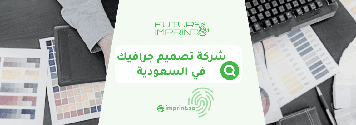 شركة تصميم جرافيك في السعودية