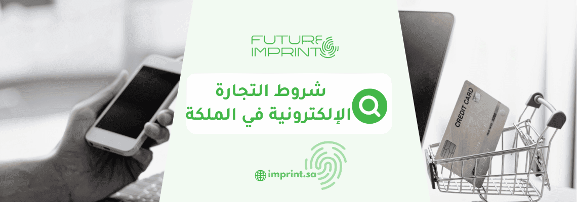 شروط التجارة الإلكترونية في السعودية