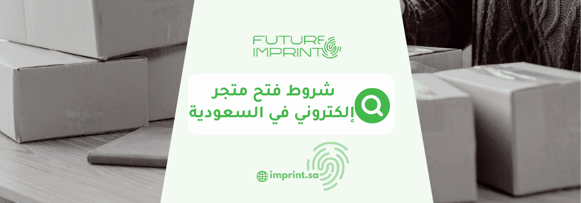 شروط فتح متجر إلكتروني في السعودية