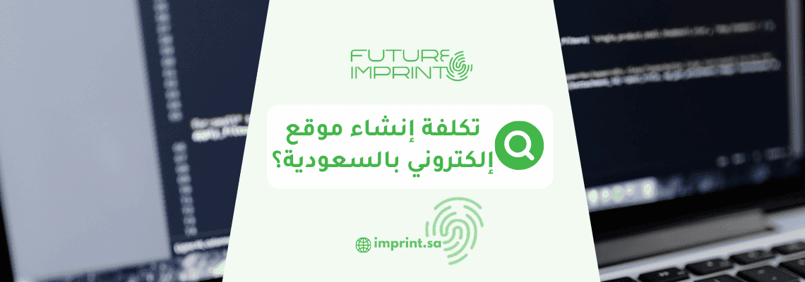 كم تكلفة إنشاء موقع إلكتروني في السعودية؟