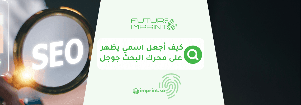 كيف أجعل اسمي يظهر على محرك البحث جوجل