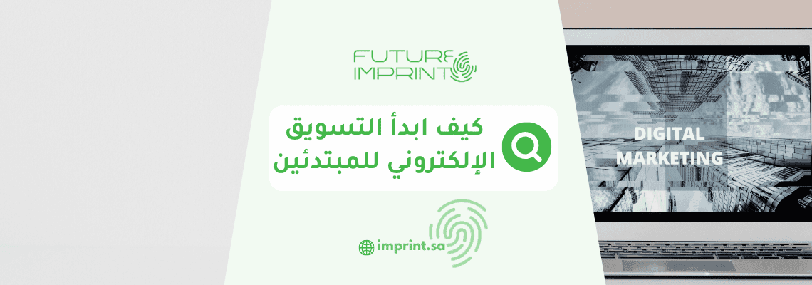 كيف ابدأ التسويق الإلكتروني للمبتدئين