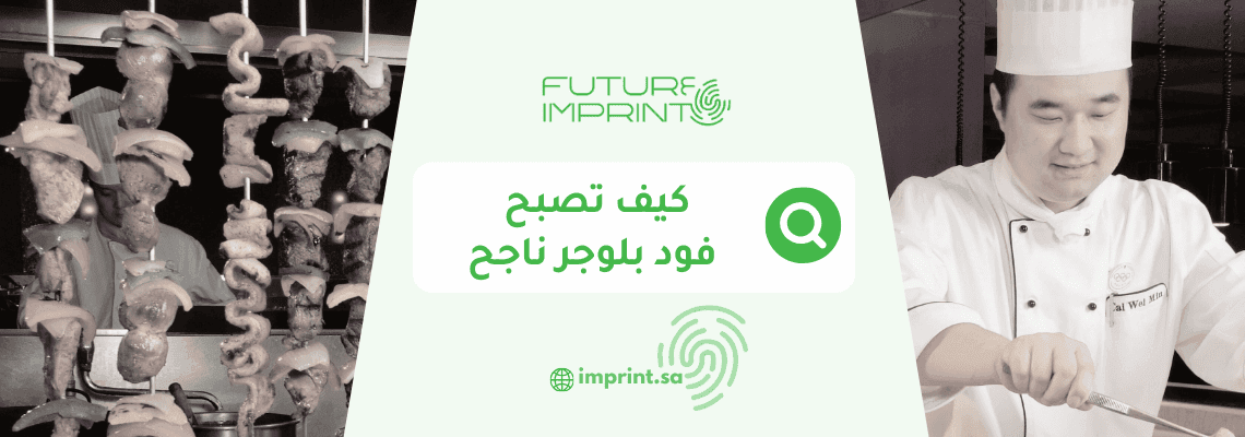 كيف تصبح فود بلوجر ناجح