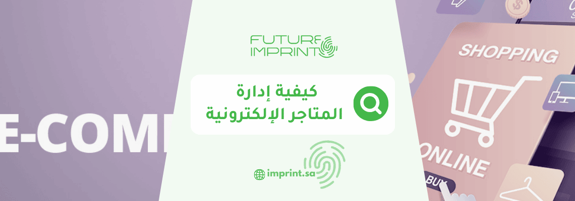 كيفية إدارة المتاجر الإلكترونية