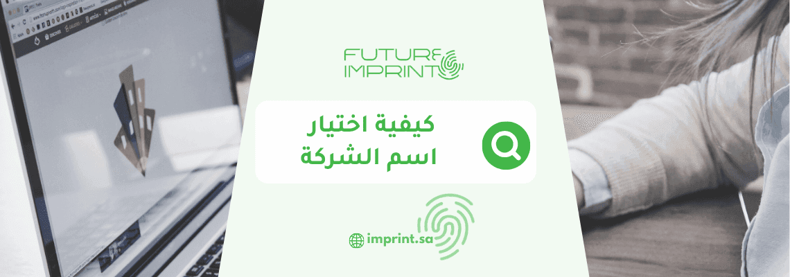 كيفية اختيار اسم الشركة