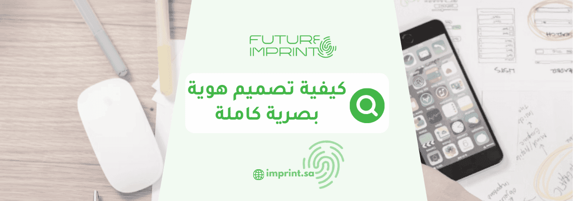 كيفية تصميم هوية بصرية كاملة