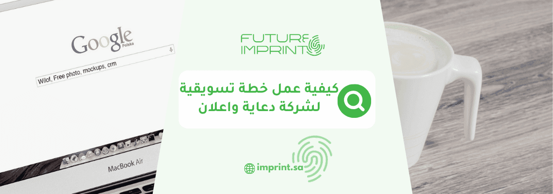 كيفية عمل خطة تسويقية لشركة دعاية واعلان