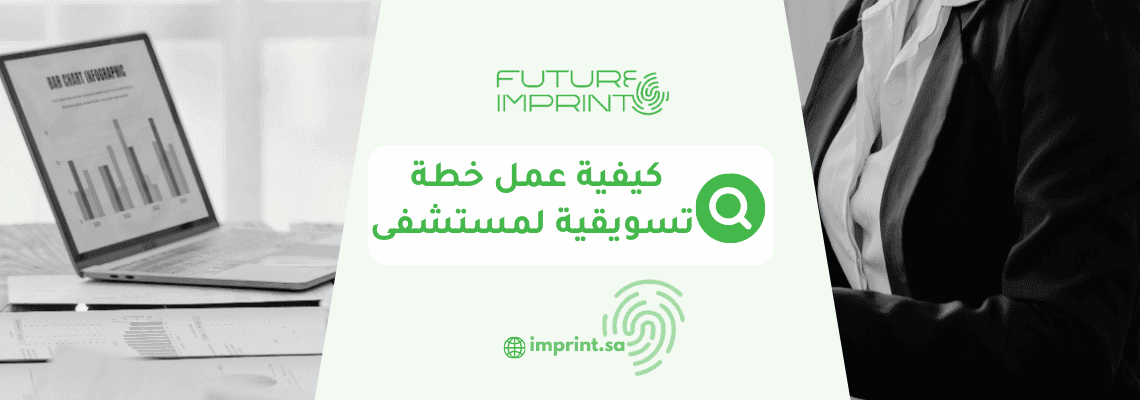 كيفية عمل خطة تسويقية لمستشفى