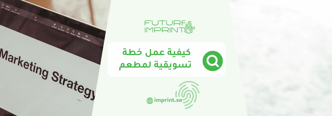 كيفية عمل خطة تسويقية لمطعم