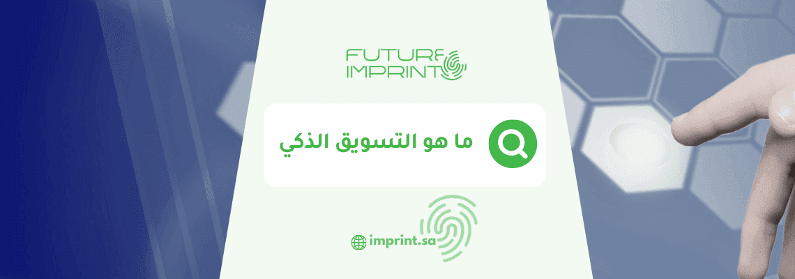 ما هو التسويق الذكي