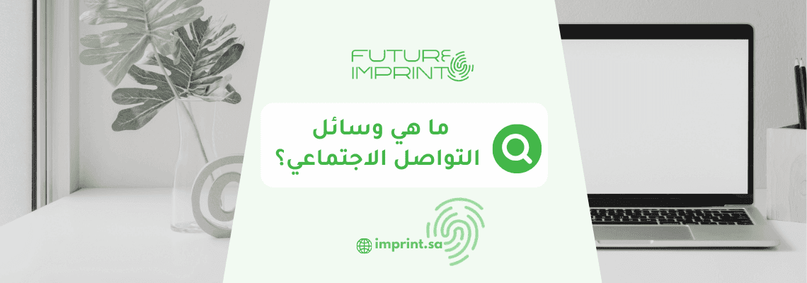 ما هي وسائل التواصل الاجتماعي؟