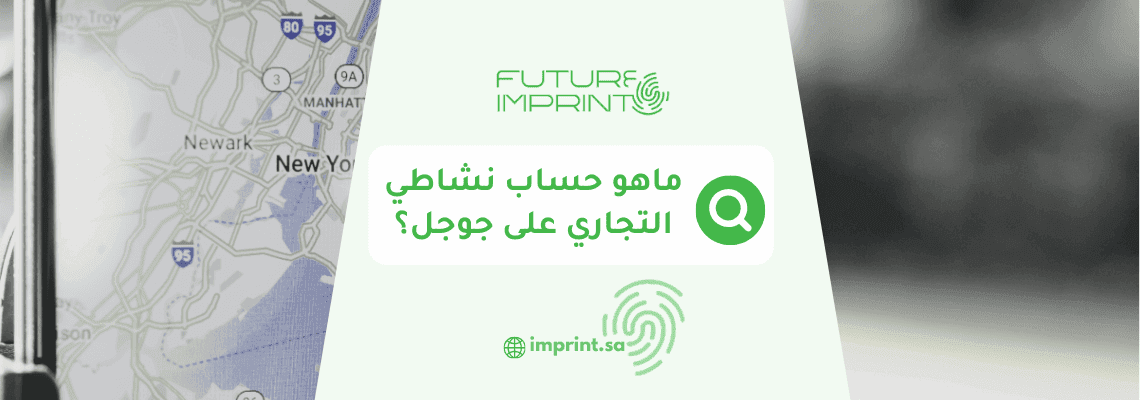 ماهو حساب نشاطي التجاري على جوجل؟