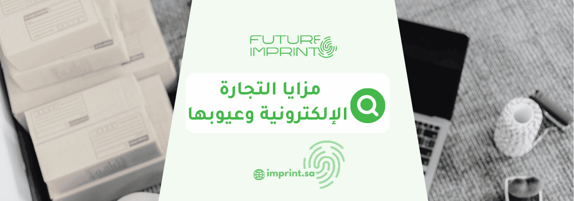 مزايا التجارة الإلكترونية وعيوبها