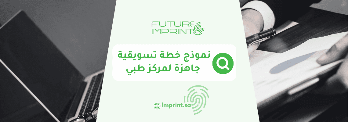 نموذج خطة تسويقية جاهزة لمركز طبي