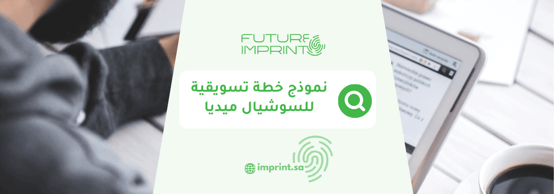 نموذج خطة تسويقية للسوشيال ميديا