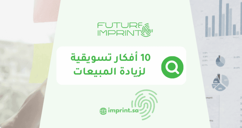 10 أفكار تسويقية لزيادة المبيعات