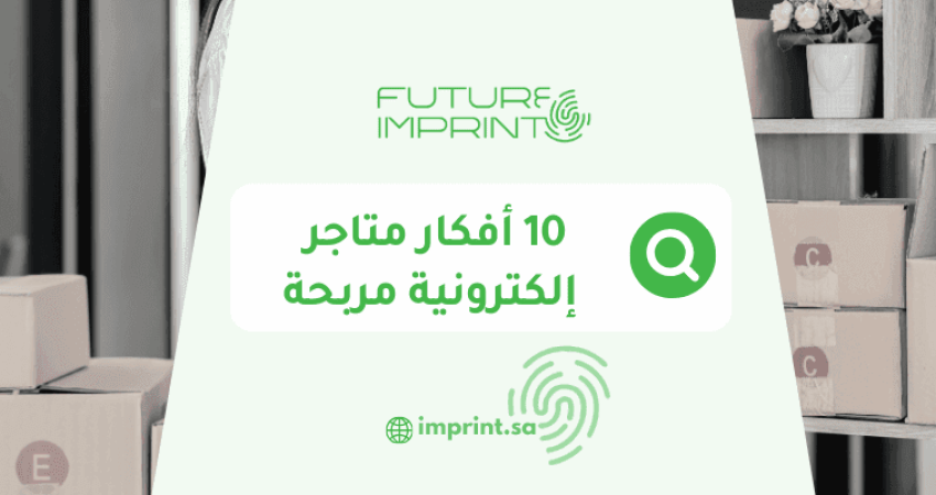 10 أفكار متاجر إلكترونية مربحة