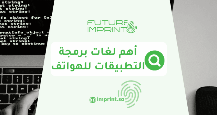 أهم لغات برمجة التطبيقات للهواتف