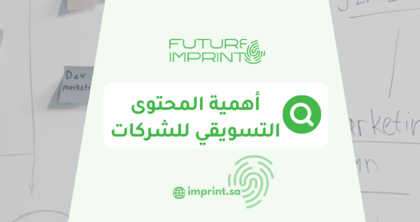 أهمية المحتوى التسويقي للشركات