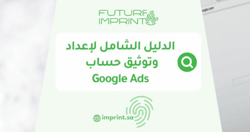 الدليل الشامل لإعداد وتوثيق حساب إعلانات جوجل وبدء أول حملة ناجحة
