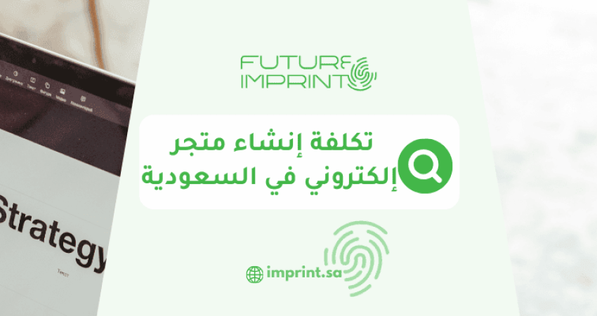 تكلفة إنشاء متجر إلكتروني في السعودية