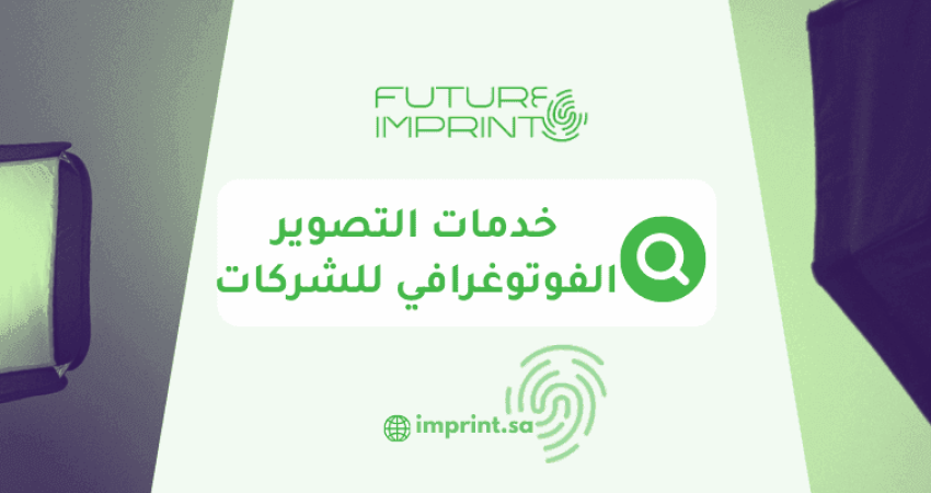 خدمات التصوير الفوتوغرافي للشركات
