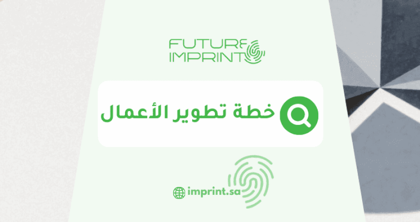 خطة تطوير الأعمال
