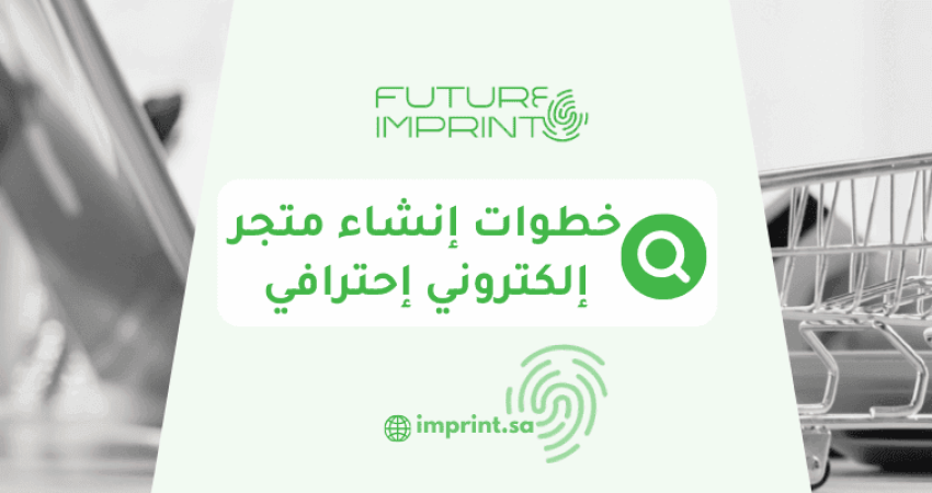 خطوات إنشاء متجر إلكتروني إحترافي