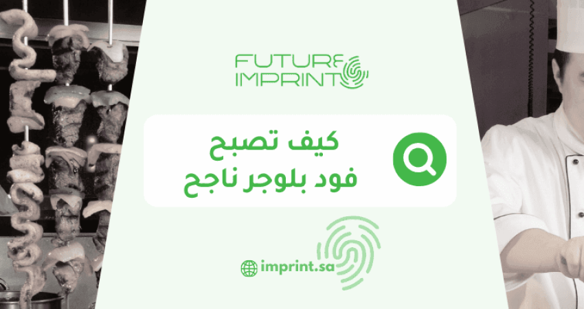 كيف تصبح فود بلوجر ناجح