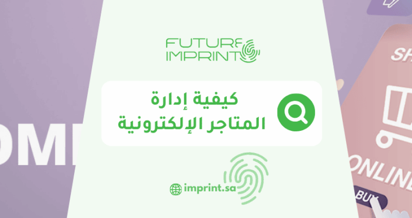 كيفية إدارة المتاجر الإلكترونية