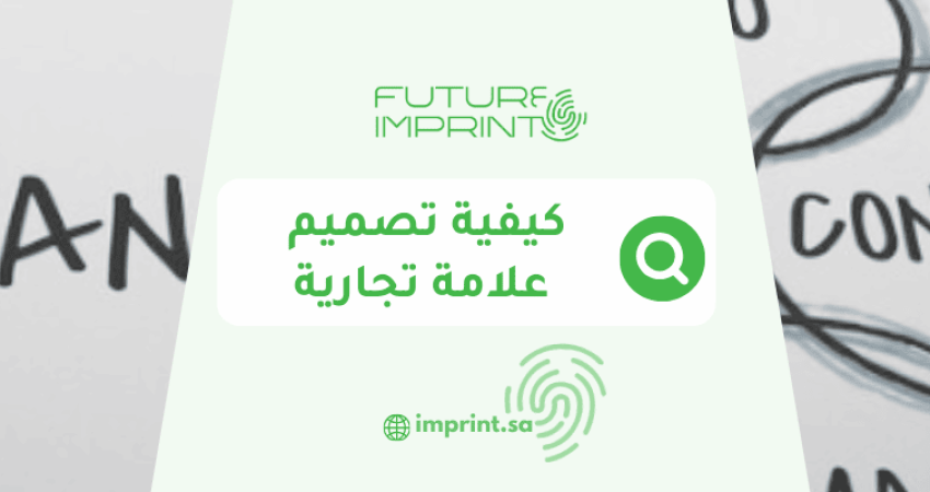 كيفية تصميم علامة تجارية