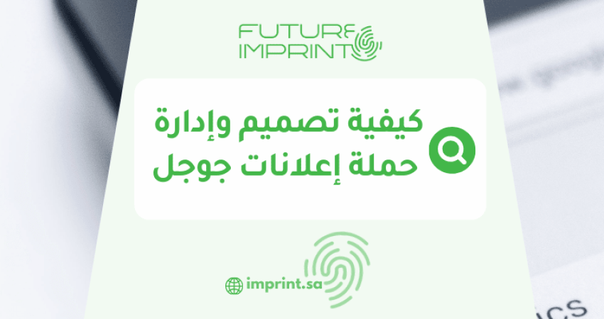 كيفية تصميم وإدارة حملة إعلانات جوجل