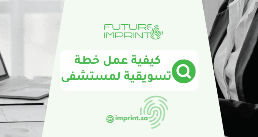 كيفية عمل خطة تسويقية لمستشفى