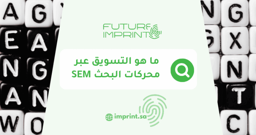 ما هو التسويق عبر محركات البحث SEM